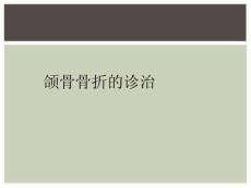 颌骨骨折的诊治