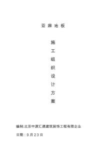 2025年亚麻地胶施工组织设计