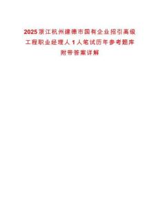 2025浙江杭州建德市国有企业招引高级工程职业经理人1人笔试历年参考题库附带答案详解