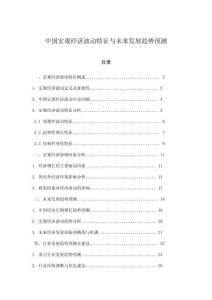 中国宏观经济波动特征与未来发展趋势预测