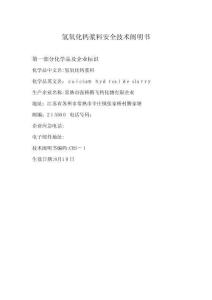 2025年氫氧化鈣漿料安全技術(shù)說明書