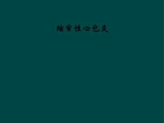 缩窄性心包炎