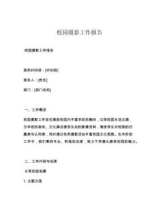 校园摄影工作报告
