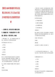 【衡阳】2024年湖南衡阳市祁东县选聘县直事业单位工作人员119人笔试历年典型考题及考点剖析附带答案详解