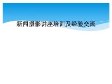 新闻摄影讲座培训及经验交流