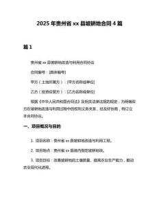 2025年貴州省xx縣坡耕地合同4篇