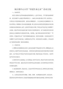 2025年柘汪小学珍爱生命之水方案