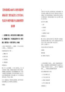 【西双版纳】2025年云南西双版纳州勐海县第二批次高层次人才招引20人笔试历年典型考题及考点剖析附带答案详解