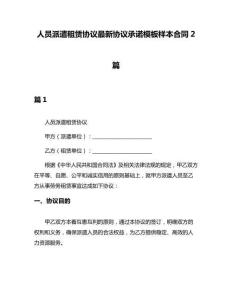 人員派遣租賃協議最新協議承諾模板樣本合同2篇