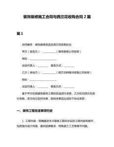 裝飾裝修施工合同與西蘭花收購合同2篇