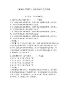 2025年(试题)无人机地面站考试题库必考题附答案详解