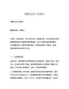 摄像记者工作报告