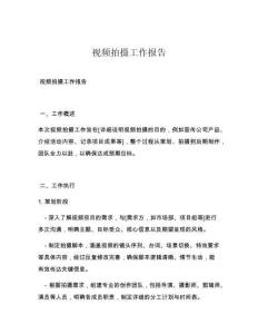 视频拍摄工作报告