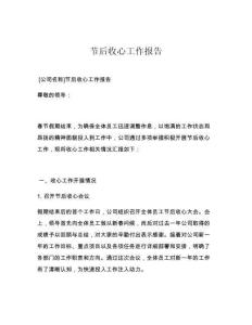 节后收心工作报告
