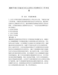 2024年浙江省丽水市庆元县四山乡招聘社区工作者真题参考答案详解