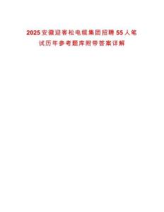 2025安徽迎客松电缆集团招聘55人笔试历年参考题库附带答案详解