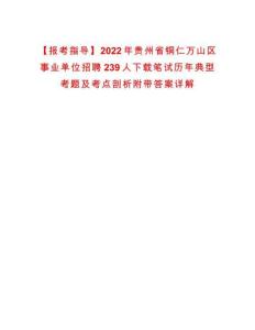 【报考指导】2022年贵州省铜仁万山区事业单位招聘239人下载笔试历年典型考题及考点剖析附带答案详解