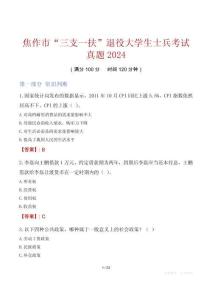 焦作市“三支一扶”退役大学生士兵考试真题2024