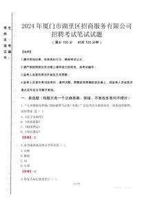 2024年厦门市湖里区招商服务有限公司招聘真题