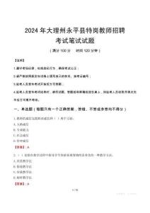 2024年大理州永平县特岗教师招聘笔试真题