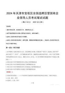 2024年天津市宝坻区全国选聘区管国有企业领导人员笔试真题