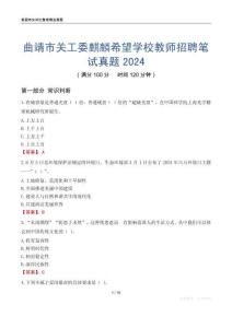 曲靖市关工委麒麟希望学校教师招聘笔试真题2024