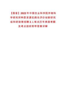 【国家】2022年中国农业科学院作物科学研究所种质资源抗病虫评价创新研究组科研助理招聘2人笔试历年典型考题及考点剖析附带答案详解