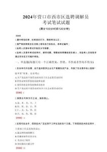 2024年?duì)I口市西市區(qū)選聘調(diào)解員真題