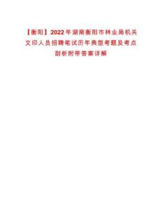 【衡阳】2022年湖南衡阳市林业局机关文印人员招聘笔试历年典型考题及考点剖析附带答案详解
