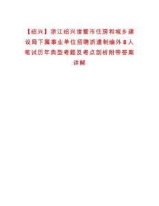 【绍兴】浙江绍兴诸暨市住房和城乡建设局下属事业单位招聘派遣制编外8人笔试历年典型考题及考点剖析附带答案详解