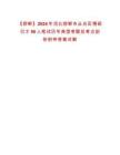【邯郸】2024年河北邯郸市丛台区博硕引才50人笔试历年典型考题及考点剖析附带答案详解