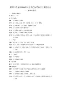 2025年日照市人民医院麻醉机及监护仪采购项目采购需求