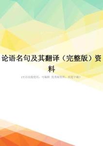 论语名句及其翻译(完整版)资料
