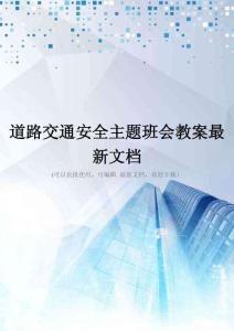 道路交通安全主题班会教案最新文档