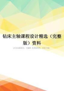 钻床主轴课程设计精选(完整版)资料