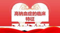 高钠血症的临床特征