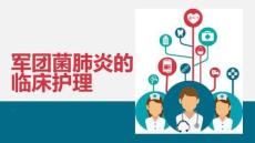 军团菌肺炎的临床护理