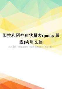 阳性和阴性症状量表(panss量表)实用文档