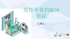 男性不育的临床特征