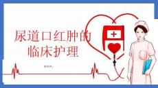 尿道口红肿的临床护理
