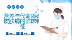 营养与代谢障碍皮肤病的临床特征