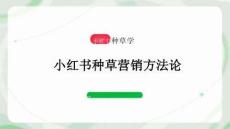 小红书种草营销方法论