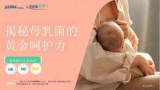 揭秘母乳菌的黄金呵护力