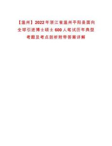 【温州】2022年浙江省温州平阳县面向全球引进博士硕士600人笔试历年典型考题及考点剖析附带答案详解