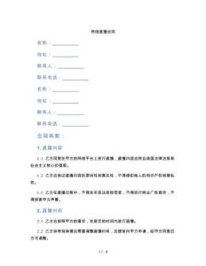 網(wǎng)絡直播合同（標準版）