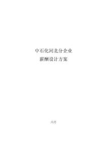 2025年中石化河北公司薪酬设计方案