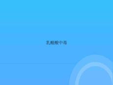 【实用资料】乳酸酸中毒PPT