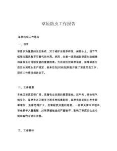 草原防虫工作报告