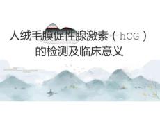人绒毛膜促性腺激素（hCG）的检测及临床意义2025
