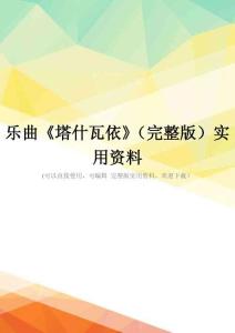 乐曲《塔什瓦依》(完整版)实用资料